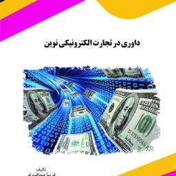 داوری در تجارت الکترونیکی نوین