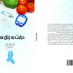 دیابت به زبان ساده
