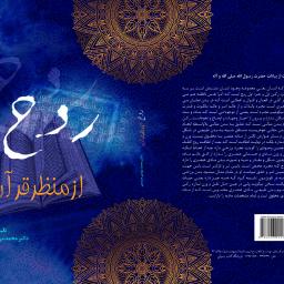 روح از منظر قرآن