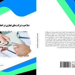 صلاحیت شرکت های تجاری در انعقاد قرارداد