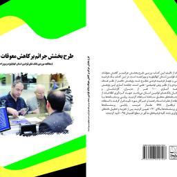 طرح بخشش جرائم بر کاهش معوقات بانک قوامین