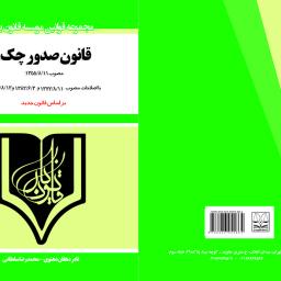 قانون صدور چک - جدید