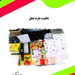 ماهیت جرم جعل از انتشارات قانون یار