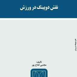 نقش دوپینگ در ورزش
