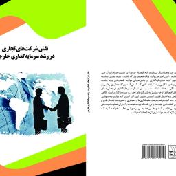 نقش شرکت های تجاری در رشد سرمایه گذاری خارجی