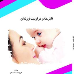 نقش مادر در تربیت فرزندان