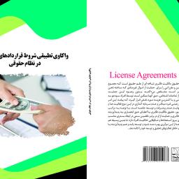 واکاوی تطبیقی شروط قراردادهای لیسانس