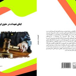 ایفای تعهدات در حقوق ایران