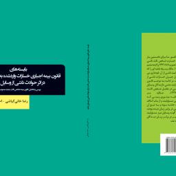 بایسته های قانون بیمه اجباری خسارات وارد شده به شخص ثالث در اثر حوادث ناشی از وس