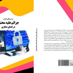 بررسی فقهی جزایی جرائم علیه محتوا در فضای مجازی