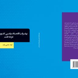 پیشرفت اقتصاد سیاسی کشور به واسطه عرضه نفت