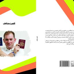 تابعیت مضاعف از انتشارات قانون یار