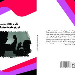 تاثیر بزه دیده شناسی در رفع خشونت علیه زنان
