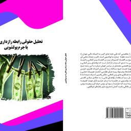 تحلیل حقوقی رابطه رازداری بانکی با جرم پولشویی