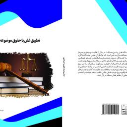 تطبیق غش با حقوق موضوعه ایران