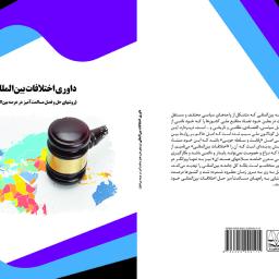 داوری اختلافات بین المللی
