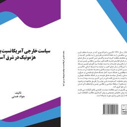 سیاست خارجی آمریکا نسبت به موقعیت هژمونیک در شرق آسیا