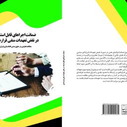 ضمانت اجراهای قابل استناد در نقض تعهدات منفی قراردادی