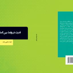 قدرت در روابط بین الملل