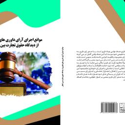 موانع اجرای آرای داوری های تجاری از دیدگاه حقوق تجارت بین الملل