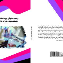 وضعیت حقوقی پیوند اعضاء (با مطالعه تطبیقی حقوق آمریکا)