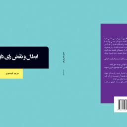 ابطال و نقض رای داور