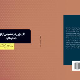 اذن ولی در خصوص ازدواج دختر باکره