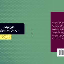 ازدواج موقت در حقوق موضوعه ایران