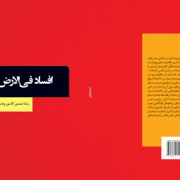 افساد فی الارض
