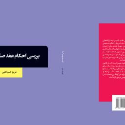 بررسی احکام عقد صلح