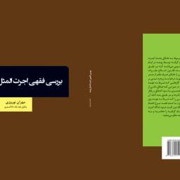 بررسی فقهی اجرت المثل زوجه