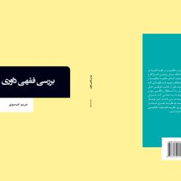 بررسی فقهی داوری
