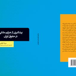 پیشگیری از جرایم ملکی در حقوق ایران