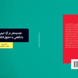 تجدیدنظر در آراء کیفری با نگاهی به حقوق انگلیس