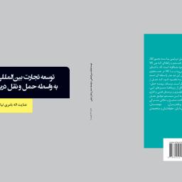 توسعه تجارت بین المللی به واسطه حمل و نقل دریایی