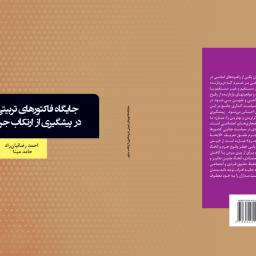 جایگاه فاکتورهای تربیتی در پیشگیری از ارتکاب جرایم