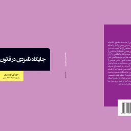 جایگاه نامزدی در قانون ایران