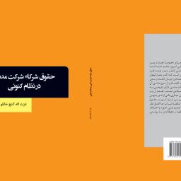 حقوق شرکاء شرکت مدنی در نظام کنونی