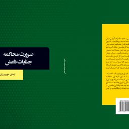 ضرورت محاکمه جنایات داعش
