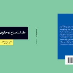 عقد استصناع در حقوق ایران