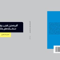 آثار و تحلیل قابلیت توقیف ضمانت نامه های بانکی