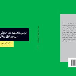 بررسی ماهیت و رژیم حقوقی معاملات در بورس اوراق بهادار