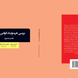 بررسی هرمنوتیک قوانین جزایی