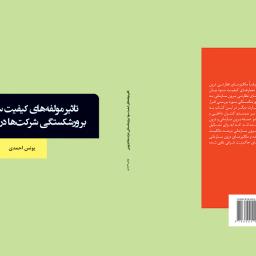 تاثیر مولفه های کیفیت سود بر ورشکستگی شرکت ها در بورس