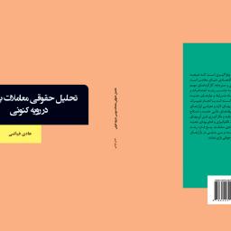 تحلیل حقوقی معاملات بورسی در رویه کنونی