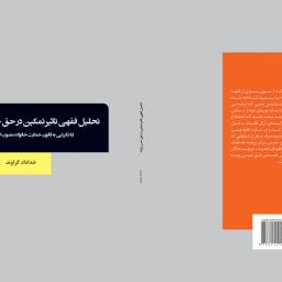 تحلیل فقهی تاثیر تمکین در حق حبس زوجه