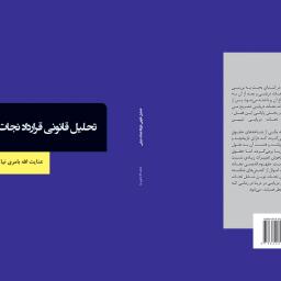 تحلیل قانونی قرارداد نجات دریایی