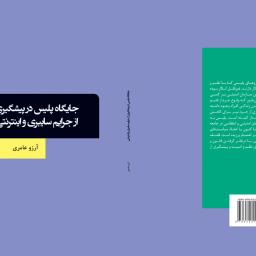 جایگاه پلیس در پیشگیری از جرایم سایبری و اینترنتی