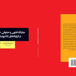 جایگاه فقهی و حقوقی خیارات در قراردادهای الکترونیکی