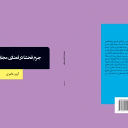 جرم فحشا در فضای مجازی